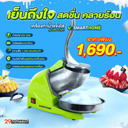 เครื่องทำน้ำแข็งใส Smarthome รุ่น SM-ICE81, เครื่องใช้ในครัว (Kitchen Appliances)