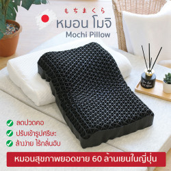 HANKY HOUSE หมอนโมจิ mochi Pillow ราคาพิเศษ, เครื่องนอน (Bedding)