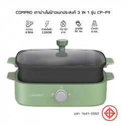 COMPRO เตาย่างไฟฟ้าอเนกประสงค์ รุ่น CP-P9 พร้อมของแถม, อุปกรณ์ครัว (Cookware)