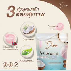 Deva S-Coconut น้ำมันมะพร้าวสกัดเย็นชนิดผง คุมหิว ต่อต้านริ้วรอย ผิวใสกระจ่าง 6 ซอง
