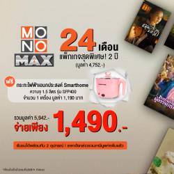 ดูหนังผ่าน MONOMAX แพ็กเกจ 24 เดือน แถมฟรีกระทะไฟฟ้า Smarthome เพียง 1,490 บาท จำนวนจำกัด, ไลฟ์สไตล์ (Lifestyle)