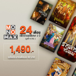 ดูหนังผ่าน MONOMAX แพ็กเกจ 24 เดือน ราคาพิเศษ 1,490 บาท จากราคาเต็ม 4,752 บาท, 