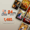 ดูหนังผ่าน MONOMAX แพ็กเกจ 24 เดือน ราคาพิเศษ 1,490 บาท จากราคาเต็ม 4,752 บาท