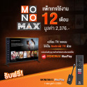 แพ็กเกจใช้งาน MONOMAX 12 เดือน 2 อุปกรณ์ แถมฟรี MaxPlay TV Stick 1 เซต