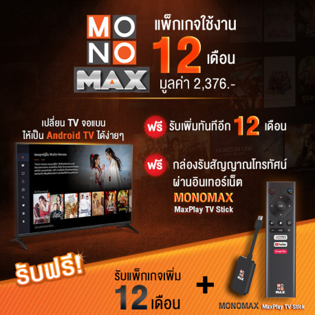 แพ็กเกจใช้งาน MONOMAX 12 เดือน ฟรี 12 เดือน แถมฟรี MaxPlay TV Stick 1 เซต