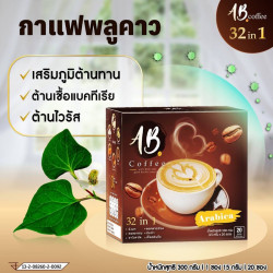 AB Coffee กาแฟสำเร็จรูป 32 in 1ผสมรังนกและคอลลาเจน ซื้อ 3 แถม 3