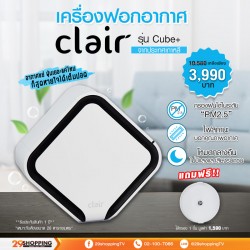 เครื่องฟอกอากาศ Clair Cube+ (แคลร์ คิวบ์ พลัส) แถมฟรีไส้กรองอากาศ, เครื่องฟอกอากาศ (Air Purifier)