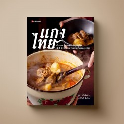 เซตหนังสืออาหารไทยยอดนิยม (จำนวน 5 เล่ม) สำนักพิมพ์ แสงแดด, หนังสือ (Books)