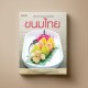 SET หนังสืออาหารไทยยอดนิยม (จำนวน 5 เล่ม) สำนักพิมพ์ แสงแดด