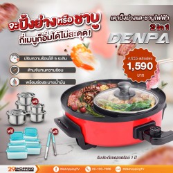 เซตเตาปิ้งย่างและชาบูไฟฟ้า Denpa 2 in 1 รุ่น PP-019 พร้อมของแถม, เครื่องใช้ในครัว (Kitchen Appliances)