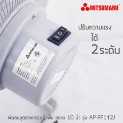 MITSUMARU พัดลมอุตสาหกรรมตั้งพื้น ขนาด 10 นิ้ว AP-FF112J - สีเทา, พัดลม เครื่องปรับอากาศ (Fan & Air Conditioner)