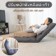 1.TS Modern Living โซฟานั่งพื้น ปรับเอนได้ 5 ระดับ ผ้าลินิน เบาะหนานุ่ม CH0011