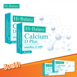 ผลิตภัณฑ์อาหารเสริม ไฮบาลานซ์ แคลเซียม ดีพลัส ซื้อ 2 แถม 2, วิตามิน อาหารเสริม (Vitamin & Supplementary Food)