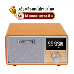 เครื่องเสียงแม่ไม้เพลงไทย Master Voice รุ่นเด็ดยอดเพลงดัง, ของขวัญ (Gifts)