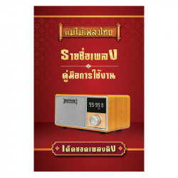เครื่องเสียงแม่ไม้เพลงไทย Master Voice รุ่นเด็ดยอดเพลงดัง