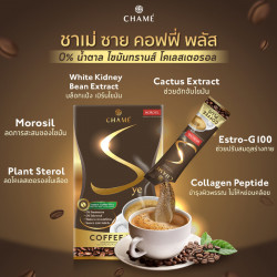 CHAME’ SYE COFFEE PLUS 5 กล่อง แถมฟรี แก้วกาแฟ CHAME’ 1 ใบ