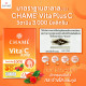 11.CHAME’ Vita+ Acerola & Rose Hips จำนวน 3 กล่อง แถมฟรี CHAME’ Vita+ Acerola & Rose Hips (10 ซอง)