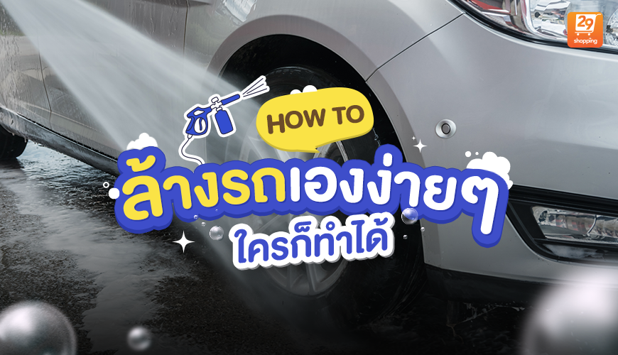 How to ล้างรถเองง่ายๆ ใครก็ทำได้
