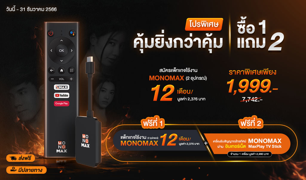 แพ็กเกจใช้งาน MONOMAX 12 เดือน 2 อุปกรณ์ แถมฟรี MAX PLAY TV STICK 1 เซต